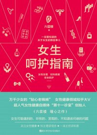 女生呵护指南：一定要知道的关于女生的那些事儿 (六层楼先生) (mobi+azw3+epub)