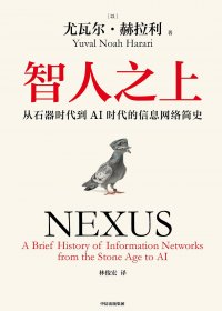智人之上：从石器时代到AI时代的信息网络简史 (尤瓦尔·赫拉利) (mobi+azw3+epub+pdf)