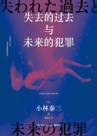 失去的过去与未来的犯罪 (小林泰三) (mobi+azw3+epub)