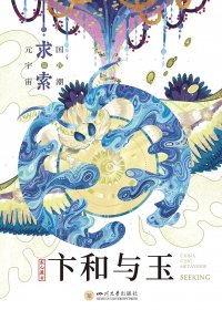 卞和与玉：国潮元宇宙Ⅳ·求索篇 (东心爰) (mobi+azw3+epub)