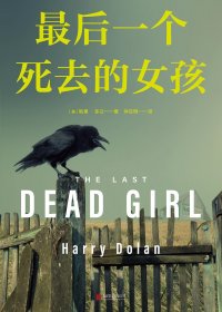 最后一个死去的女孩 (哈里·多兰) (mobi+azw3+epub)