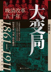 大变局：晚清改革五十年 (谌旭彬) (mobi+azw3+epub+pdf)