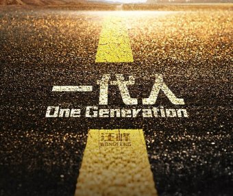 汪峰「一代人」伴奏