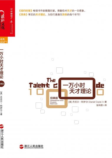 一万小时天才理论 (经典版) (丹尼尔·科伊尔) (mobi+azw3+epub)