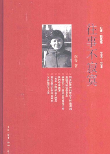 往事不寂寞 《口述》精选集一 2006-2008 (李菁) (pdf)