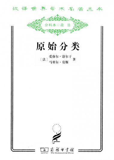 原始分类 (马塞尔·莫斯／埃米尔·涂尔干) (mobi+azw3+epub)
