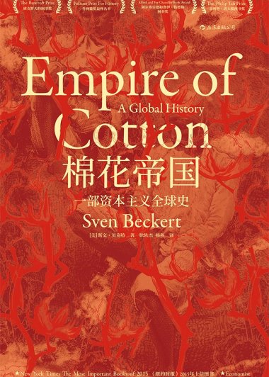 棉花帝国：一部资本主义全球史 (斯文·贝克特) (mobi+azw3+epub+pdf)
