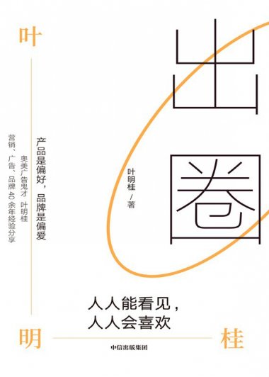 出圈：人人能看见，人人会喜欢 (叶明桂) (mobi+azw3+epub)