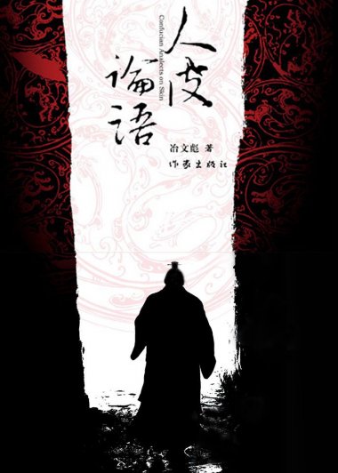 人皮论语：中国文化第一历史悬案 (冶文彪) (mobi+azw3+epub)