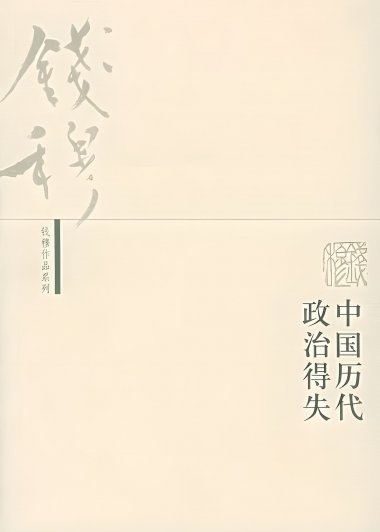 中国历代政治得失 (钱穆) (mobi+azw3+epub)