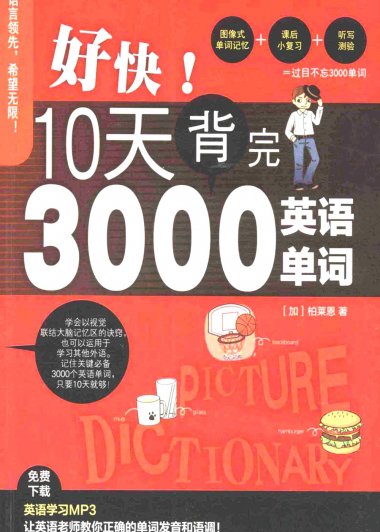 好快！10天背完3000英语单词 (柏莱恩著) (pdf)
