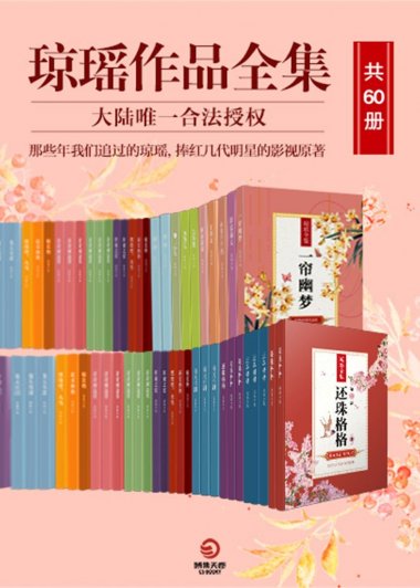 琼瑶作品全集 (共60册) (琼瑶) (mobi+azw3+epub)