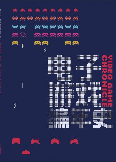 电子游戏编年史 (UCG) (pdf)