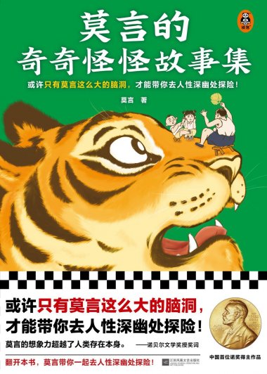 莫言的奇奇怪怪故事集 (mobi+azw3+epub)