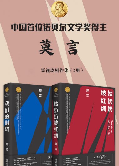 诺贝尔文学奖得主莫言剧作集系列 (2册) (mobi+azw3+epub)