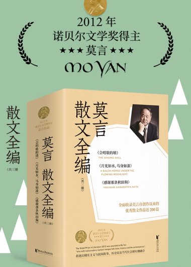 诺贝尔文学奖得主莫言散文全编 (套装共3册) (mobi+azw3+epub)