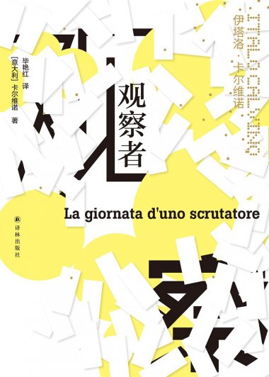 观察者 (伊塔洛·卡尔维诺) (mobi+azw3+epub)