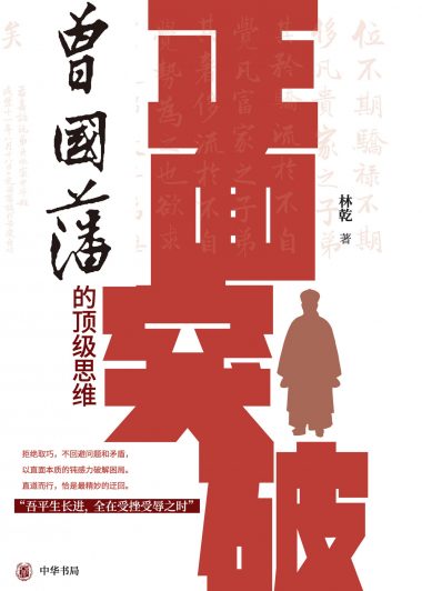 正面突破：曾国藩的顶级思维 (林乾) (azw3+epub)