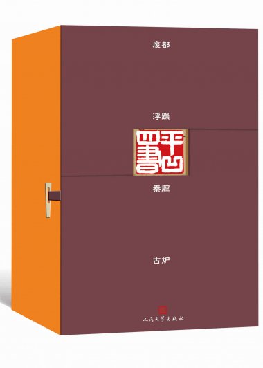 平凹四书 (贾平凹) (mobi+azw3+epub)