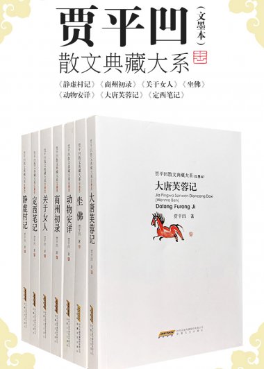 贾平凹散文典藏大系 (文墨本) (全七册) (pdf)