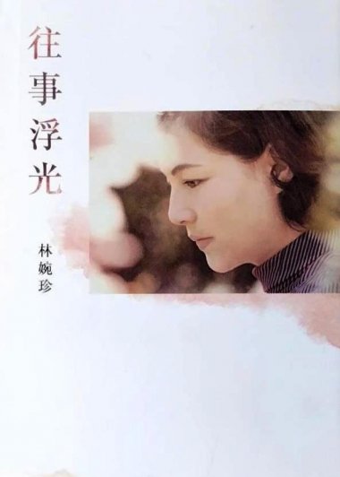 往事浮光 (繁体竖排) (林婉珍) (pdf)
