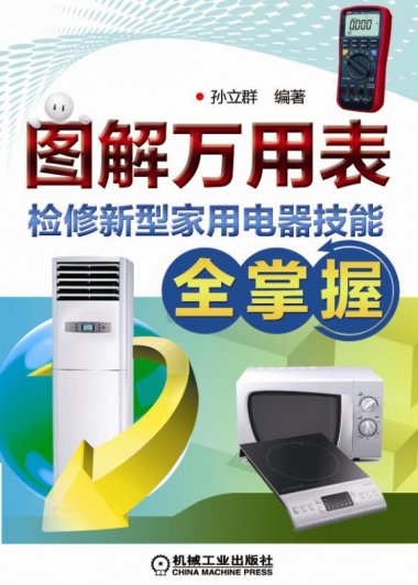 图解万用表检修新型家用电器技能全掌握 (孙立群) (pdf)