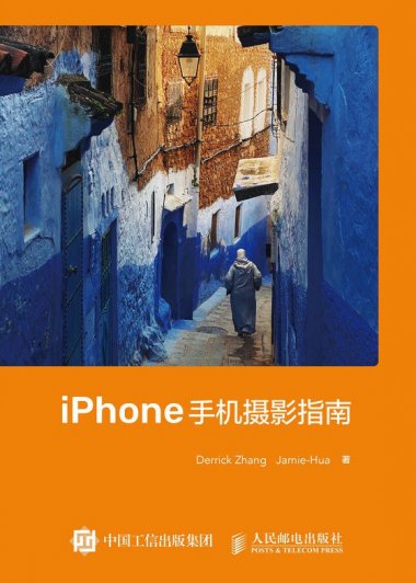 iPhone手机摄影指南 (张鑫) (pdf)