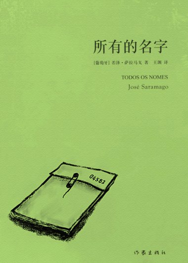 所有的名字 (若泽·萨拉马戈) (mobi+azw3+epub+pdf)