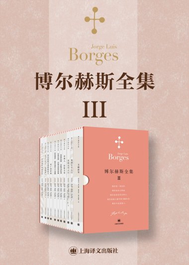 博尔赫斯全集 第三辑 (套装共12册) (mobi+azw3+epub)