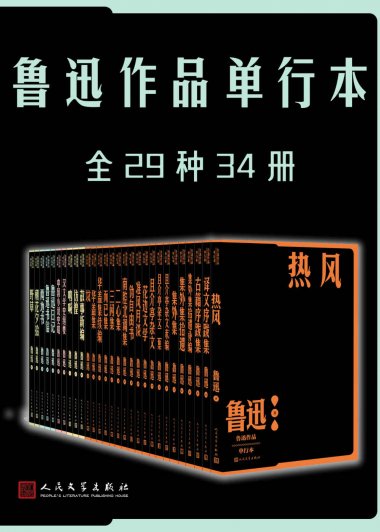 鲁迅作品单行本 (全29种34册) (mobi+azw3+epub)