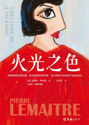 天上再见三部曲②：火光之色 (皮耶尔·勒迈特) (mobi+azw3+epub)