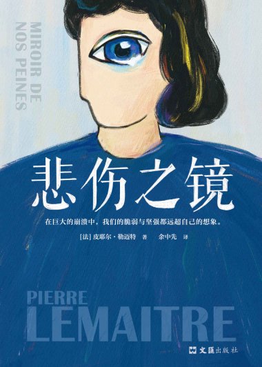 天上再见三部曲③：悲伤之镜 (皮耶尔·勒迈特) (mobi+azw3+epub)