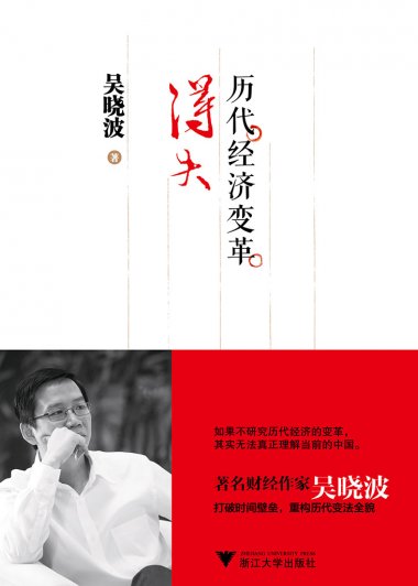历代经济变革得失 (吴晓波) (mobi+azw3+epub+pdf)