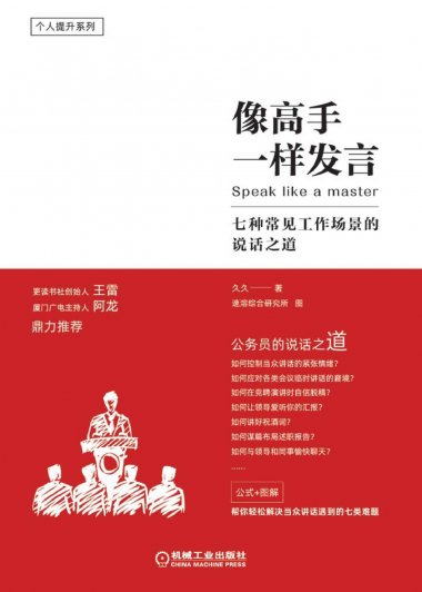像高手一样发言：七种常见工作场景的说话之道 (久久) (mobi+azw3+epub)