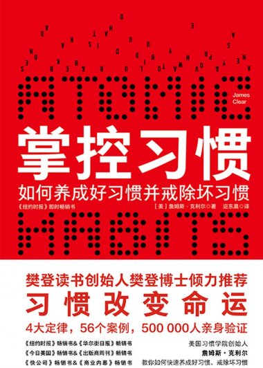 掌控习惯：如何养成好习惯并戒除坏习惯 (詹姆斯·克利尔) (mobi+azw3+epub)