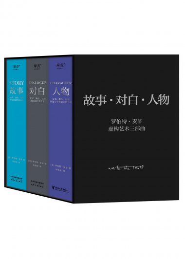罗伯特·麦基虚构艺术三部曲 (mobi+azw3+epub)