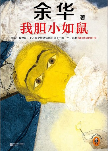 我胆小如鼠 (余华) (mobi+azw3+epub)