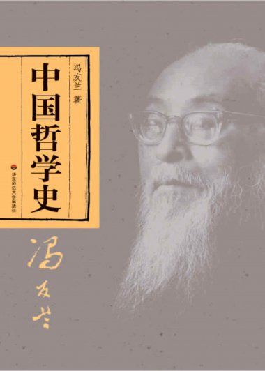 中国哲学史 (套装上下册) (冯友兰) (mobi+azw3+epub)
