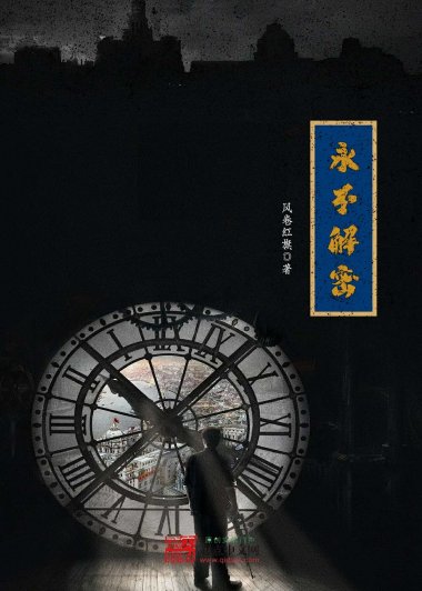 永不解密 (风卷红旗) (mobi+azw3+epub)