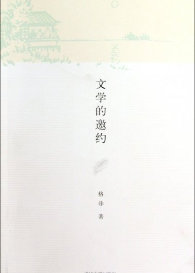 文学的邀约 (格非) (pdf)