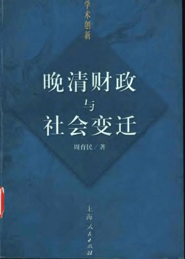 晚清财政与社会变迁 (周育民) (pdf)