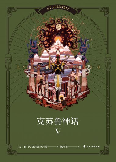 克苏鲁神话Ⅴ (H.P.洛夫克拉夫特) (mobi+azw3+epub)