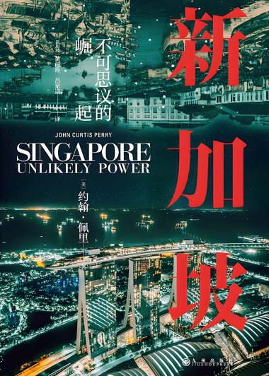 新加坡：不可思议的崛起 (约翰·佩里) (pdf)