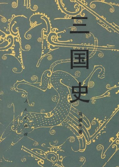 三国史 (马植杰) (mobi+azw3+epub)