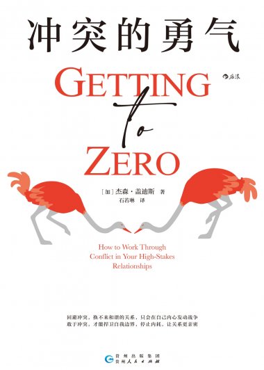 冲突的勇气 (杰森·盖迪斯) (mobi+azw3+epub)