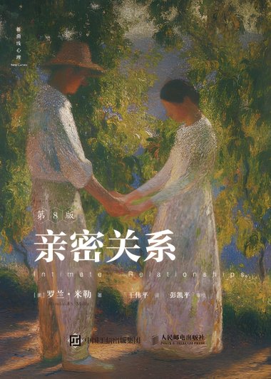 亲密关系 (第8版) (罗兰·米勒) (pdf+mobi+azw3+epub)