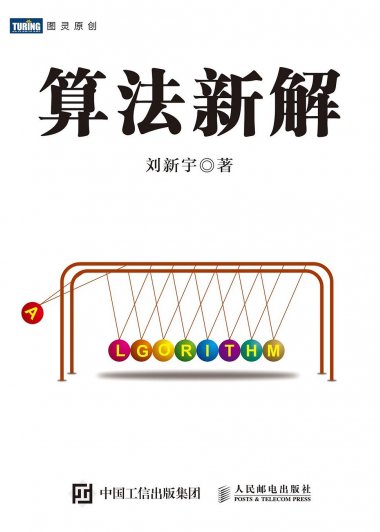 算法新解 (刘新宇) (pdf)