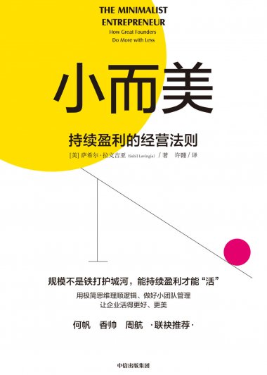 小而美：持续盈利的经营法则 (萨希尔·拉文吉亚) (mobi+azw3+epub)