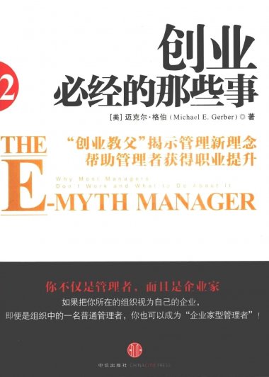 创业必经的那些事2 (迈克尔·格伯) (pdf)