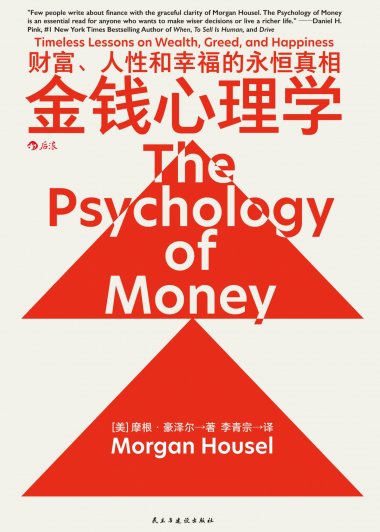 金钱心理学：财富、人性和幸福的永恒真相 (摩根 · 豪泽尔) (mobi+azw3+epub)